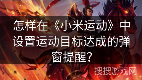 怎样在《小米运动》中设置运动目标达成的弹窗提醒？