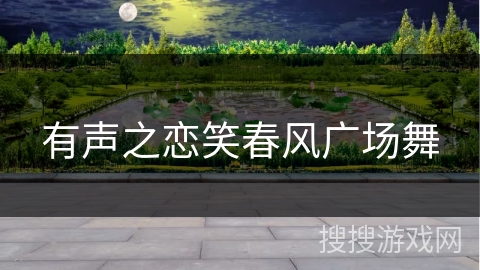 有声之恋笑春风广场舞