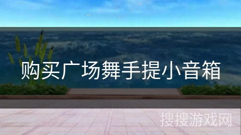 购买广场舞手提小音箱