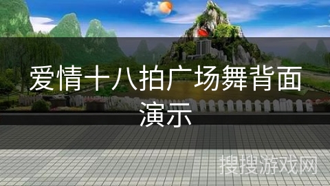 爱情十八拍广场舞背面演示