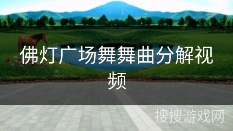 佛灯广场舞舞曲分解视频