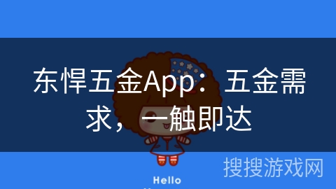 东悍五金App:五金需求,一触即达 东悍五金App:五金需求,一触即达