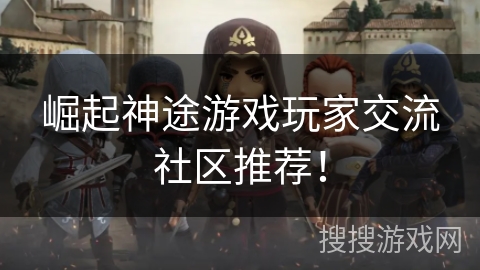 崛起神途游戏玩家交流社区推荐! 崛起神途游戏玩家交流社区推荐!