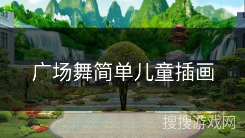 广场舞简单儿童插画