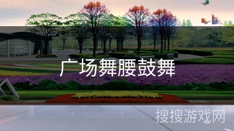 广场舞腰鼓舞