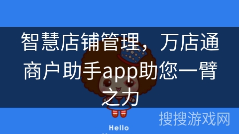 智慧店铺管理,万店通商户助手app助您一臂之力 智慧店铺管理,万店通商户助手app助您一臂之力