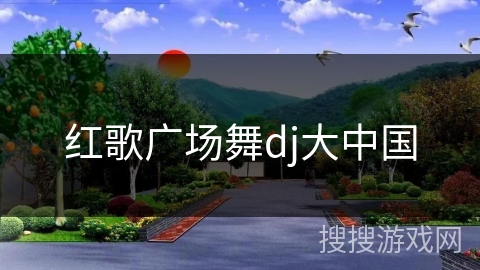 红歌广场舞dj大中国