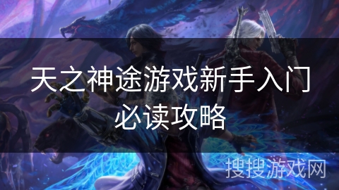 天之神途游戏新手入门必读攻略