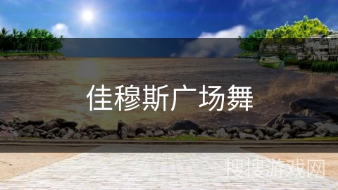 佳穆斯广场舞