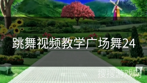 跳舞视频教学广场舞24