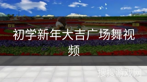 初学新年大吉广场舞视频