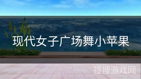现代女子广场舞小苹果
