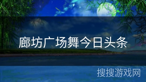 廊坊广场舞今日头条