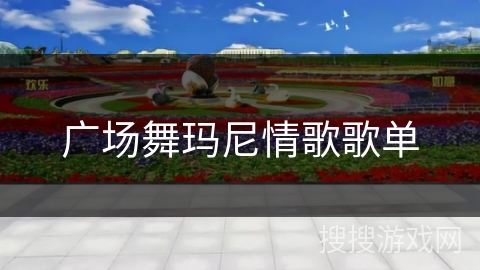 广场舞玛尼情歌歌单