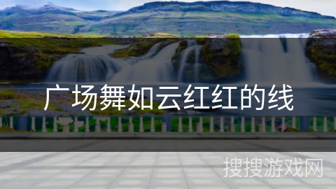 广场舞如云红红的线