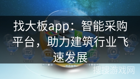 找大板app:智能采购平台,助力建筑行业飞速发展 找大板app:智能采购平台,助力建筑行业飞速发展