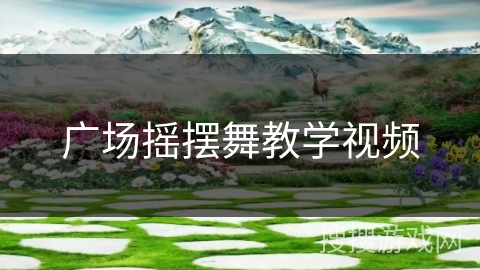 广场摇摆舞教学视频
