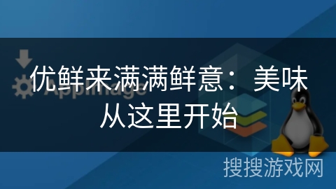 优鲜来满满鲜意：美味从这里开始