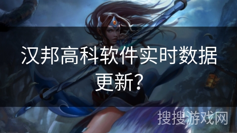 汉邦高科软件实时数据更新? 汉邦高科软件实时数据更新?