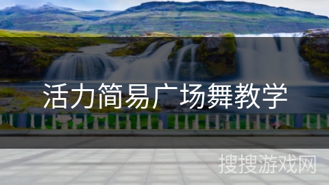 活力简易广场舞教学