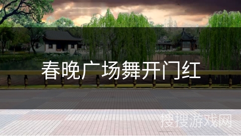 春晚广场舞开门红