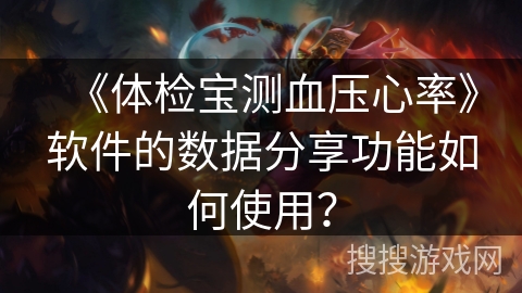 《体检宝测血压心率》软件的数据分享功能如何使用？
