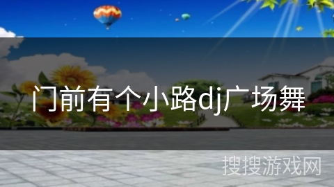 门前有个小路dj广场舞