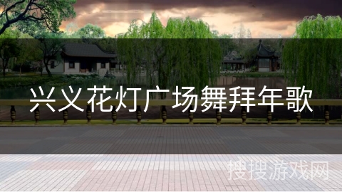 兴义花灯广场舞拜年歌