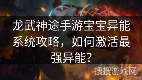 龙武神途手游宝宝异能系统攻略，如何激活最强异能？