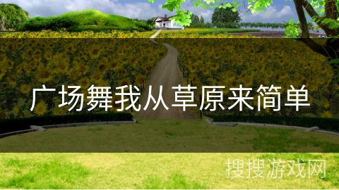 广场舞我从草原来简单