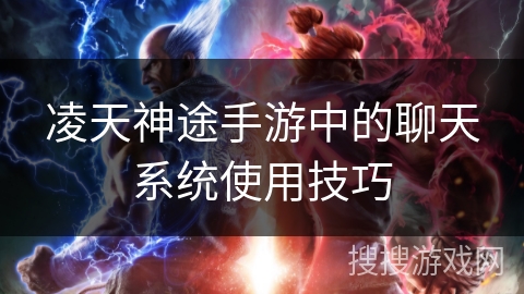 凌天神途手游中的聊天系统使用技巧