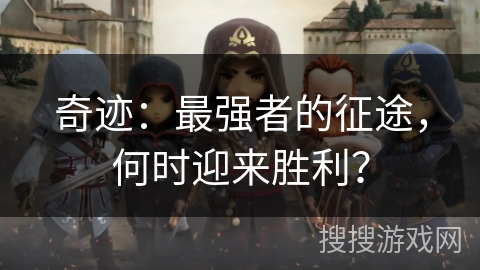 奇迹：最强者的征途，何时迎来胜利？