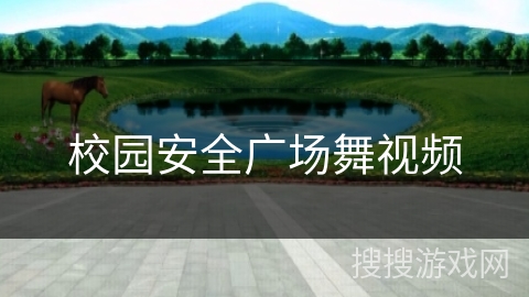 校园安全广场舞视频