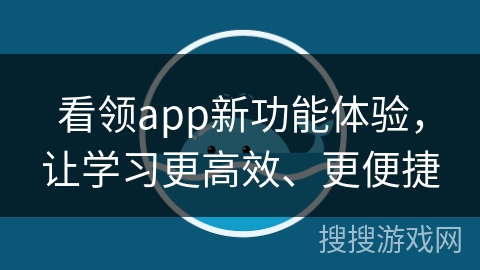 看领app新功能体验，让学习更高效、更便捷