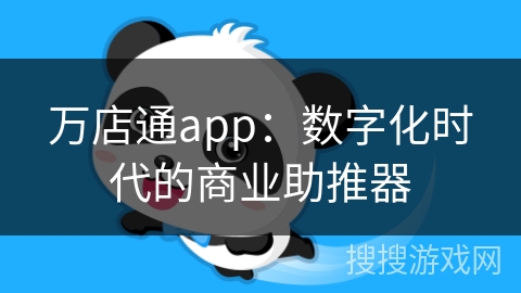 万店通app：数字化时代的商业助推器