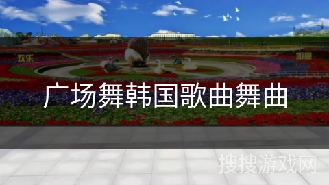 广场舞韩国歌曲舞曲