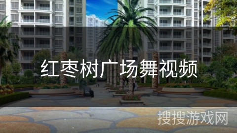 红枣树广场舞视频