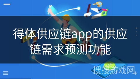 得体供应链app的供应链需求预测功能