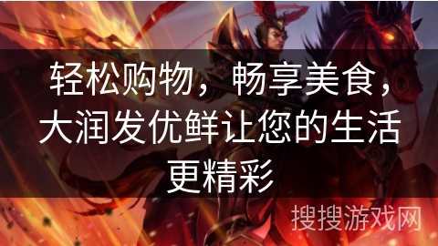 轻松购物，畅享美食，大润发优鲜让您的生活更精彩
