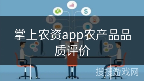 掌上农资app农产品品质评价