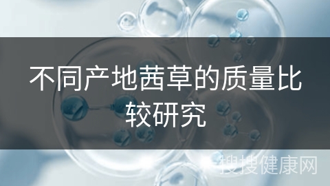 不同产地茜草的质量比较研究