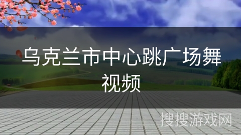 乌克兰市中心跳广场舞视频
