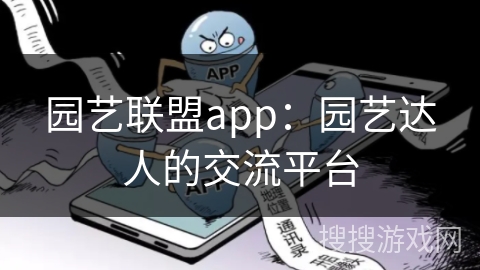 园艺联盟app：园艺达人的交流平台