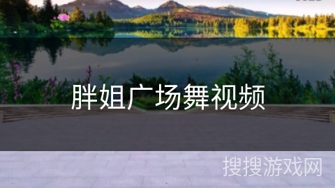 胖姐广场舞视频