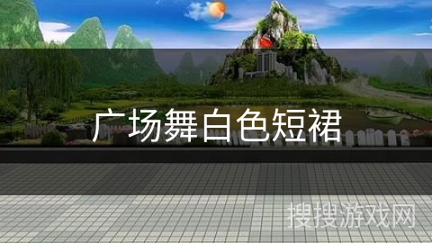 广场舞白色短裙