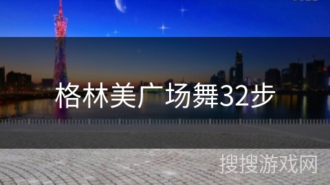 格林美广场舞32步