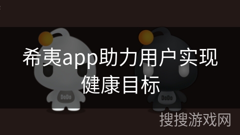 希夷app助力用户实现健康目标