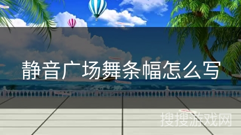 静音广场舞条幅怎么写