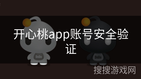 开心桃app账号安全验证