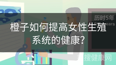 橙子如何提高女性生殖系统的健康？